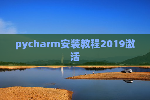 pycharm安装教程2019激活